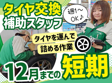 タイヤ館青森西 ★シフト自由×未経験大歓迎★
車好きも、知識がない方もWELCOME！