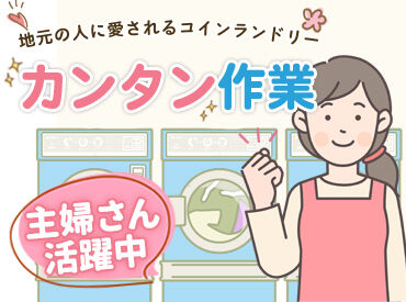 有限会社大東建販　コインランドリーふわふわ館打田駅前店 週2～3日、9～15時の時短勤務♪
趣味やご家庭など、プライベートとの
両立も叶えられる働き方を♪