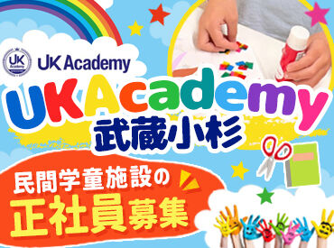 UKAcademy 武蔵小杉 社会保険完備・産休育休の取得実績・昇給/賞与/退職金ありなど♪
安心して長く働けるサポート体制も整えています！