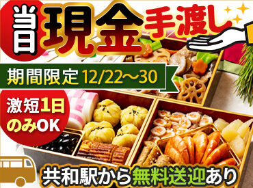 ジョブコレ名古屋株式会社 (旧・ネオフュージョン/カラレス) /jcnosechi　おせち ＼レア待遇！当日現金手渡し／
働いたら即収入GET★
年末年始にすぐ使えるお金が出来てうれしい！