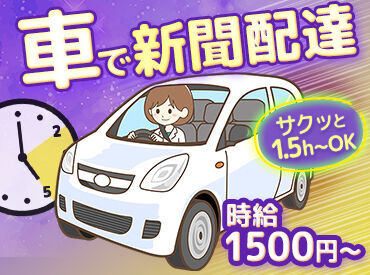 読売センター泉東部（富谷市エリア） ご自身の車で配達できるから始めやすい♪
 1日1.5h程の短時間でムリなく収入GET！
車のない方は社用車の貸し出しもあります◎