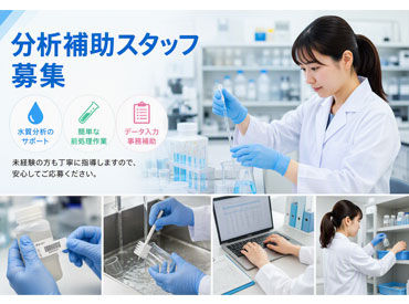 株式会社東海テクノ 現在活躍中のスタッフの多くが、未経験からスタートした主婦さんです！
「分析の仕事は初めて」という方もご安心ください◎