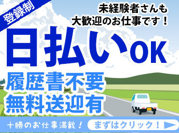 日払いOK！
「今月はお金がピンチ…」そんなあなたもご安心ください♪
色んなお仕事をご紹介中♪