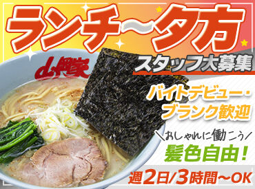 ラーメン山岡家　青梅店 ◇◆バイトデビュー歓迎♪◆◇
食券制だから、レジ業務ナシ◎
好きな時間でOK！無理なく働けますよ!!
まずはお気軽にご応募を◎