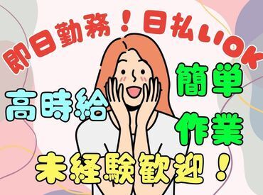 株式会社東京スタッフサービス/RYT 日払い・週払いOK！履歴書不要でラクラク☆ 
週1日～ご相談くださいね♪