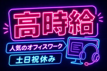 簡単!未経験スタート大歓迎!
最初から=稼げない悩みは即解決♪
さらに[日払い×銀行振込]も相談OK*