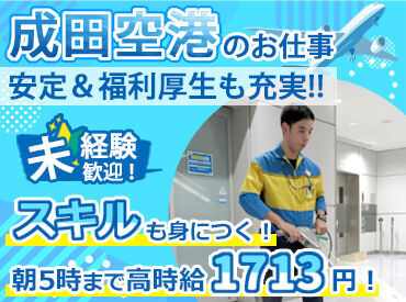 株式会社成田空港美整社　勤務地：成田空港 ＼時給アップ／
22時～翌5時は時給1713円！
夜間で稼ぎたい方必見のお仕事です♪