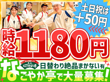 なごやか亭　運動公園通店 ほとんどの方が未経験スタートです！
一から丁寧に教えるので未経験でも安心◎

<履歴書不要><都合に合わせてシフト調整OK>