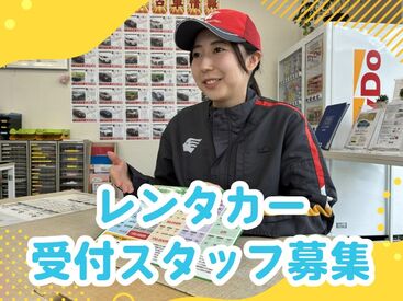 セルフ春日町SS【008】 【高時給1300円×シフト週1～◎】
▼レンタカーの準備や受付など！
▼スタッフは5～10名ほど在籍♪
▼運転できる方大歓迎◎