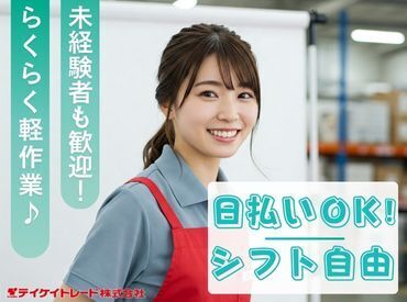 テイケイトレード株式会社　新宿支店/521 オシゴトはとってもシンプル★
異業種の方でも、初めてのお仕事でも…
見ればスグできるものばかり！
初めての人でも安心です♪