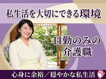 株式会社キャリア SC新宿 日勤のみの介護職で、心身に余裕を♪私生活を大切にできる環境！