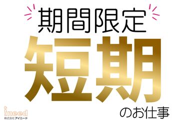 株式会社アイニード（i-need） 熊本営業所 短期でお仕事お探しの方必見！早い者が勝ちですよ～
