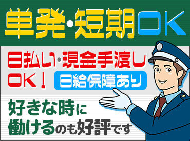 株式会社セキュリティニシハラ 「あ！暇な日あるし出たいかも！」で連絡もOK♪
出費に合わせて稼ぎたい方や
シフトに縛られたくない方などにピッタリ★
