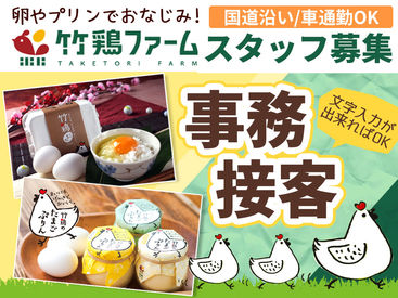 有限会社竹鶏ファーム 竹鶏ファーム事務所での事務や接客をお願いします！
お客様からの「ありがとう」や笑顔に
触れられるやりがいのあるお仕事♪