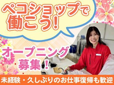 PECO SHOP (ペコショップ)　呉海岸店 ＼接客経験なしでもOK／
ほとんどの方がクリーニング受付未経験♪
お預かりの流れ/タグの見方/レジ操作…丁寧にお教えします！