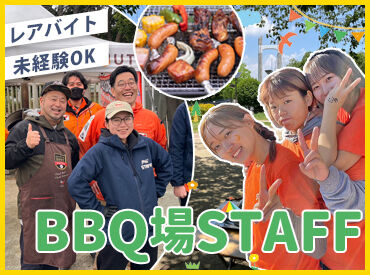 都立木場公園バーベキュー広場 接客が好き、カラダを動かすことが好き、
アウトドアが好き、子どもが好き
⇒そんな方大歓迎です！