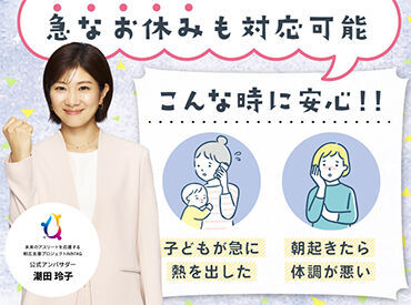 急なお休みが必要な時も柔軟に対応◎就業後のサポートも充実！土日休みや曜日固定など、さまざまな働き方をご提案可能☆彡