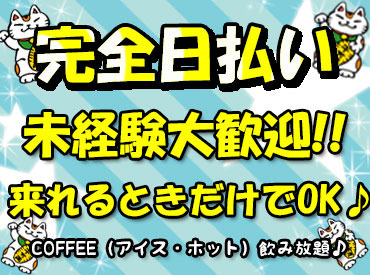 フリーター～シニアまで活躍中！
入りたい時に働けて快適な寮にも住めちゃいます★
出張案件は嬉しい食事付き◎