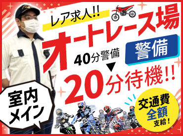 飯塚オートレース場 飯塚オートレース場でバイクが走る臨場感を味わいながら働けます！
レースが無い日も複数名警備で安心♪