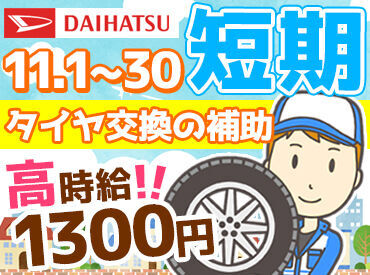 ダイハツ北海道販売株式会社 小樽店 ＜高時給×1ヶ月の短期＞
週5日の勤務で月18万円以上
シフト次第でしっかり稼げます！
週2日から、気軽にご相談ください◎