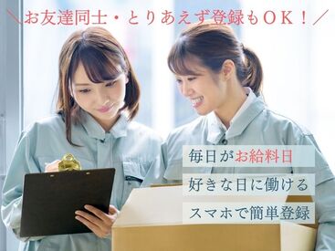 ☆来社不要×即日勤務可能☆
最短翌日からお仕事スタート!