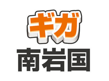 紹介元：株式会社ファクト　（紹介先：ギガ　南岩国） >>>★積極採用中★<<<
まずはお気軽にご応募ください♪