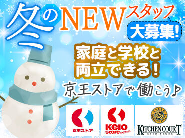 京王ストア 府中店 ≪幅広い層のSTAFFが活躍中！≫
学生さん、フリーターさん、主婦（夫）さんなど皆さん大歓迎！
シフト希望もお気軽にご相談を◎