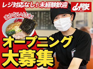 ～オープニングのメリット～
①シフトの融通が利きやすい！
②新しいメンバーと働ける！
③自分たち主体のお店が作れる！