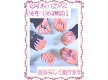 髪色・ネイル自由!