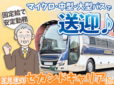株式会社ワークサービス21（勤務地：白石区 大谷地方面） ＼実働5.5時間で適度に働ける／
「年金はもらっているけど、＋αの貯蓄がしたい」
「バスの運転手に憧れていた」
そんな方に！