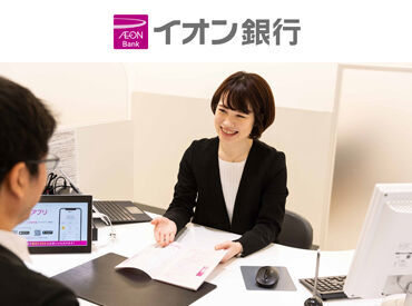 イオン銀行 イオンモール伊達店 ※2026年下期OPEN ＼オープニングスタッフ大募集／
新しくオープンする、イオンモール伊達内での募集です♪
未経験の方も大歓迎★