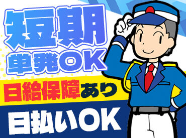 株式会社 未来ガードシステム ※勤務地：中央区エリア 週1日～自分のペースで働ける◎
短期・単発勤務もOKだから、予定に合わせた働き方が可能です♪