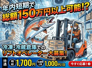 共通Ｇロジ株式会社　石狩市新港東 ＜12月までの短期募集＞
高時給1700円でしっかり稼げる★短期集中で効率よく働きたい方にピッタリのお仕事です！