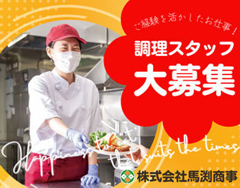 株式会社馬渕商事 ※勤務地：流山市森のロジスティクスパークにある物流センター内社員食堂 ＼社員食堂の調理スタッフ大募集！／
まずはあなたのできることから始めましょう！
※画像はイメージ