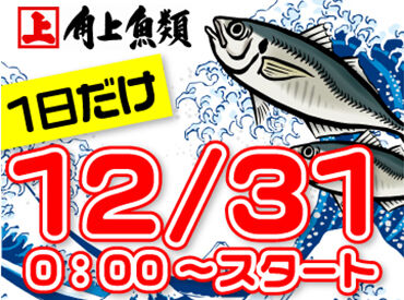角上魚類寺泊本店【001】 12/31の単発！
