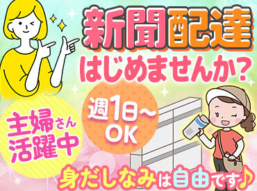 福井新聞販売センター　文京店 *＊女性スタッフ活躍中＊*
車だけでなく、バイクや電動自転車での配達もOK！
あなたの配達しやすい方法でムリなく働けます♪