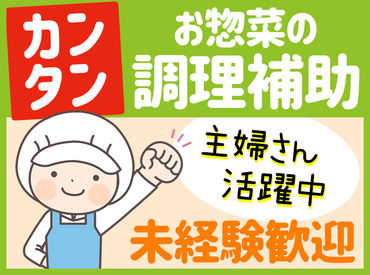株式会社こばやし 「料理は家事でちょっとするくらい…」
それで十分！
＼主婦（夫）さん活躍中／
家事・育児と両立しつつ
収入GETなお仕事です◎