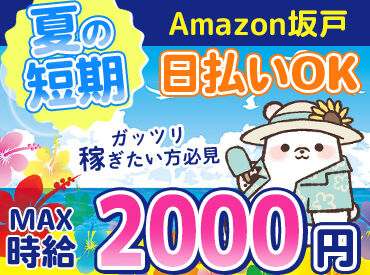 株式会社東和キャスト　002 ＼MAX時給2000円！／
月収30万以上も叶っちゃう+*
人気のAmazon倉庫☆彡
年末の出費に向けて、いまが応募のチャンス★