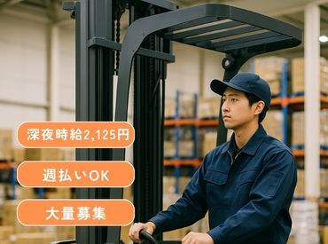 株式会社Ｌｉｅｎ（リアン）【広告No.198-01】 深夜時給2125円で効率よく高収入◎夜勤リフト作業で
しっかり稼げる人気案件！安定勤務で長期活躍可能です