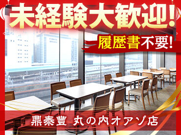 鼎泰豐　丸の内オアゾ店 