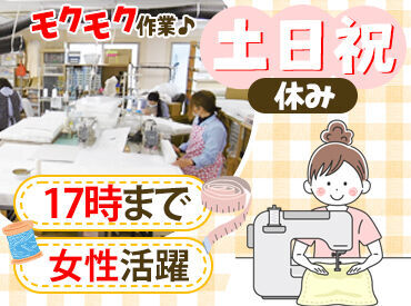 株式会社 日商 洋服やミシン好き必見♪
コツコツ作業することが好きな方歓迎！
作業の基本から丁寧にお教えするので
初めての方もご安心を！