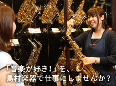 島村楽器 イオンモール伊達店 ※2026年下期OPEN ＜週3日・5.5h～OK！＞
子育てと両立、学校優先、フルタイムで…etc.
ライフスタイルに合わせて勤務いただけます♪