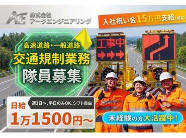 株式会社アークエンジニアリング【01】　※勤務地：浜松駅周辺　※2026年2月オープン 新しい現場で交通誘導デビュー★
2026年2月にオープンしたばかり♪