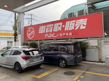 アップル松戸本店 ＜学歴・経験・年齢・男女不問＞
車が運転できれば、
他に必要な知識はありません◎
定年無し！50代60代70代の方が活躍中です！