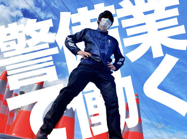 気軽に応募！未経験歓迎！
仕事なのに人生の仲間も増える！
警備のイメージ変わります
“良い意味”で思ってたんとちゃう仕事