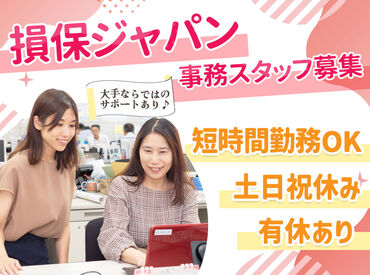損害保険ジャパン株式会社(勤務地：東京エリア) ☆大手だからこその充実サポート！☆
研修やサポート体制は万全♪
未経験からやブランク明けから"正社員"になるチャンスも◎