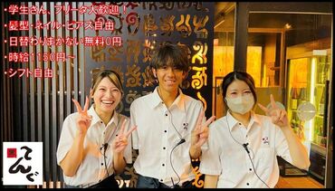 黒てんぐ ＼夏休み明けは黒てんぐで勤務◎／
学生・フリーター！ etc…
未経験者大歓迎♪

★髪色やピアス自由★
あなたらしさそのままで