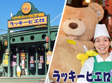 ラッキーピエロ　マリーナ末広店 ラッキーピエロのＮＥＷスタッフ大募集中！
＜短期ＯＫ＞理由は何でもＯＫです！