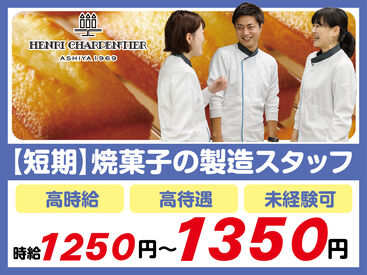 スタジオ・シュゼット　西宮【02】 日本全国から世界に展開する大人気焼菓子の製造に携われる！