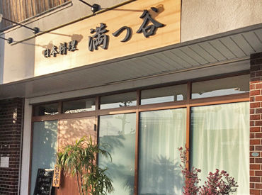 日本料理 海鮮しゃぶ 満つ谷（みつたに） ＼主婦さんが活躍中！／
主婦の方が多く、スタッフみんな仲良しです♪
個人店ならではの雰囲気の中で働けますよ！